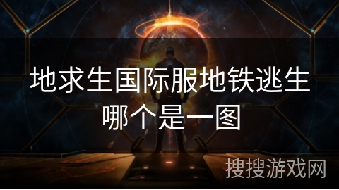 地求生国际服地铁逃生哪个是一图 地求生国际服地铁逃生哪个是一图