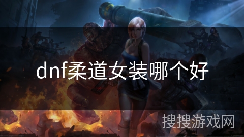 dnf柔道女装哪个好