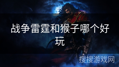 战争雷霆和猴子哪个好玩