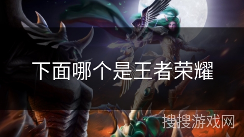 下面哪个是王者荣耀