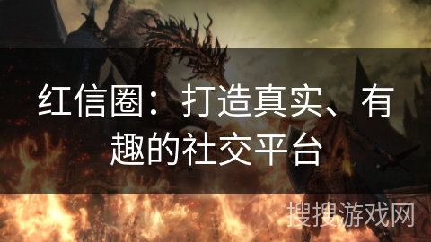 红信圈：打造真实、有趣的社交平台