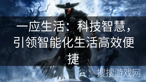 一应生活:科技智慧,引领智能化生活高效便捷 一应生活:科技智慧,引领智能化生活高效便捷
