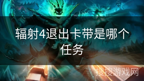 辐射4退出卡带是哪个任务 辐射4退出卡带是哪个任务