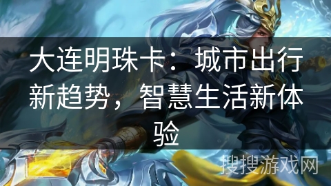 大连明珠卡:城市出行新趋势,智慧生活新体验 大连明珠卡:城市出行新趋势,智慧生活新体验