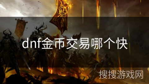 dnf金币交易哪个快 dnf金币交易哪个快