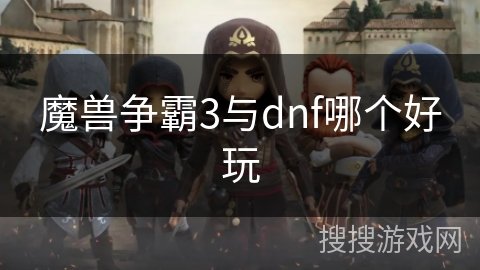 魔兽争霸3与dnf哪个好玩