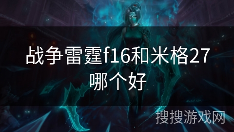 战争雷霆f16和米格27哪个好 战争雷霆f16和米格27哪个好