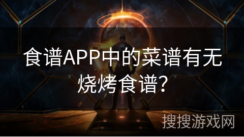 食谱APP中的菜谱有无烧烤食谱？