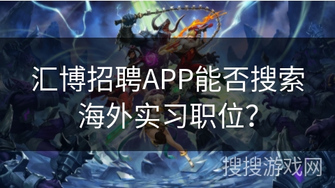 汇博招聘APP能否搜索海外实习职位？