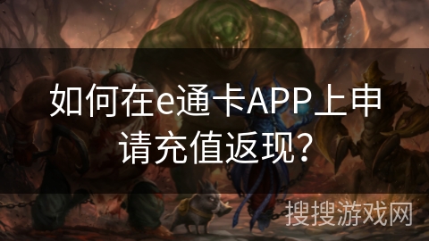 如何在e通卡APP上申请充值返现？