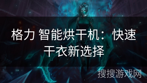 格力 智能烘干机:快速干衣新选择 格力 智能烘干机:快速干衣新选择