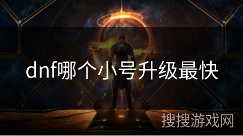 dnf哪个小号升级最快 dnf哪个小号升级最快