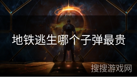 地铁逃生哪个子弹最贵 地铁逃生哪个子弹最贵
