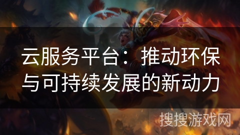 云服务平台：推动环保与可持续发展的新动力