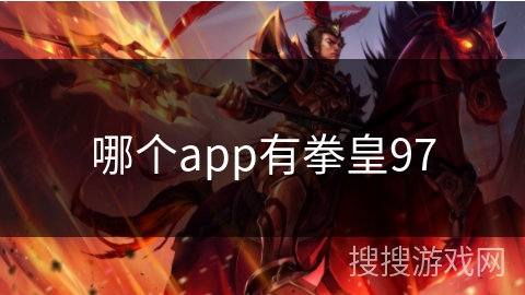哪个app有拳皇97
