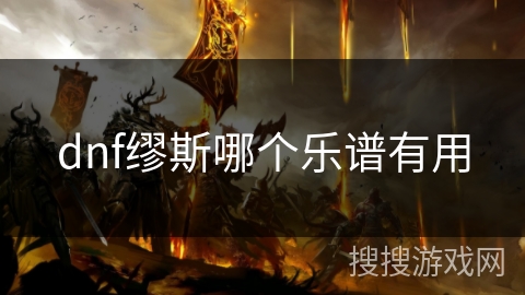 dnf缪斯哪个乐谱有用 dnf缪斯哪个乐谱有用