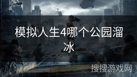 模拟人生4哪个公园溜冰 模拟人生4哪个公园溜冰