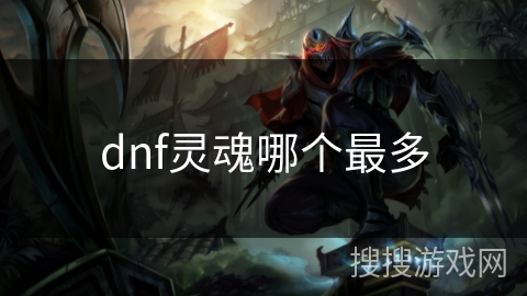 dnf灵魂哪个最多 dnf灵魂哪个最多