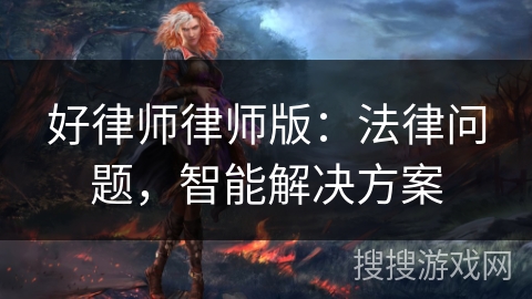 好律师律师版：法律问题，智能解决方案