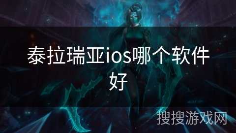 泰拉瑞亚ios哪个软件好 泰拉瑞亚ios哪个软件好