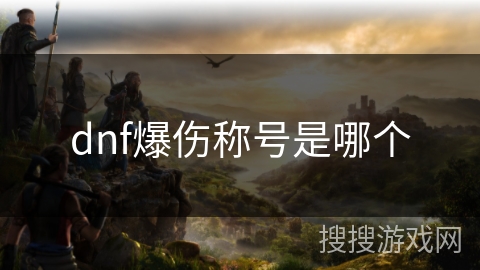 dnf爆伤称号是哪个