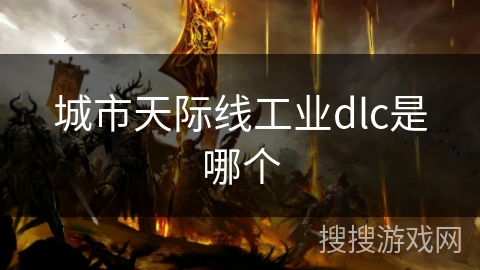 城市天际线工业dlc是哪个 城市天际线工业dlc是哪个