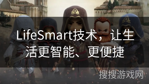 LifeSmart技术，让生活更智能、更便捷