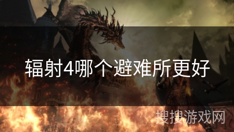 辐射4哪个避难所更好