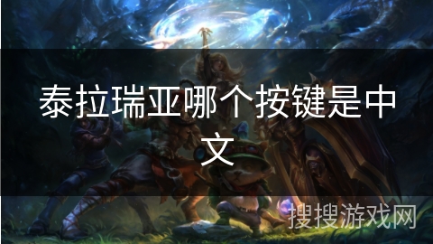 泰拉瑞亚哪个按键是中文 泰拉瑞亚哪个按键是中文