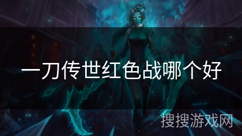 一刀传世红色战哪个好 一刀传世红色战哪个好