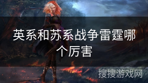 英系和苏系战争雷霆哪个厉害