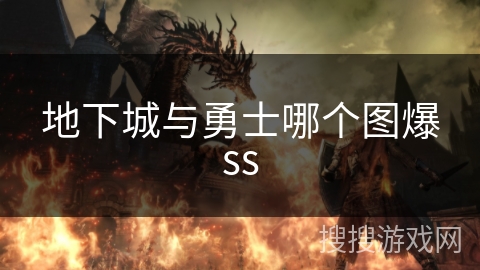 地下城与勇士哪个图爆ss