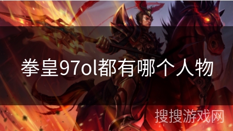 拳皇97ol都有哪个人物