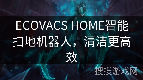 ECOVACS HOME智能扫地机器人，清洁更高效