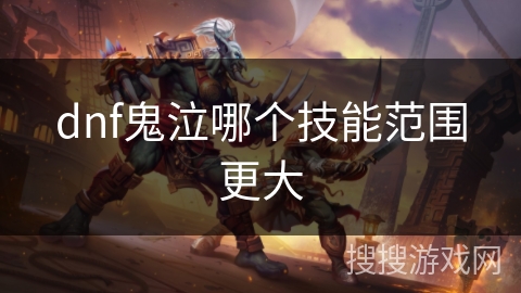 dnf鬼泣哪个技能范围更大