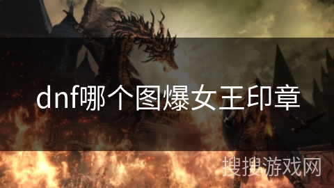 dnf哪个图爆女王印章