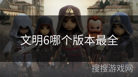 文明6哪个版本最全