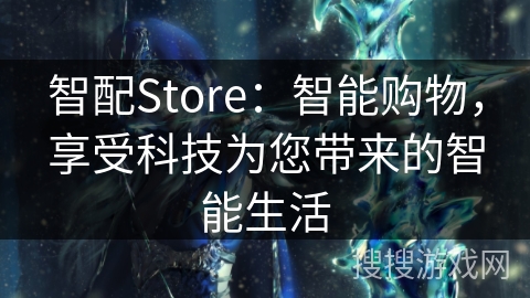 智配Store：智能购物，享受科技为您带来的智能生活