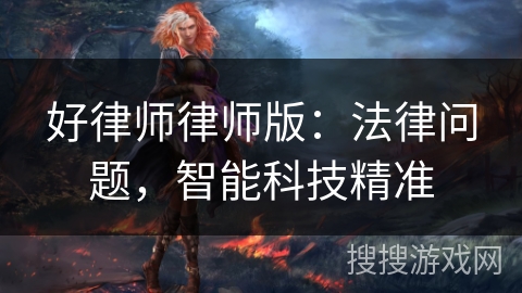 好律师律师版：法律问题，智能科技精准