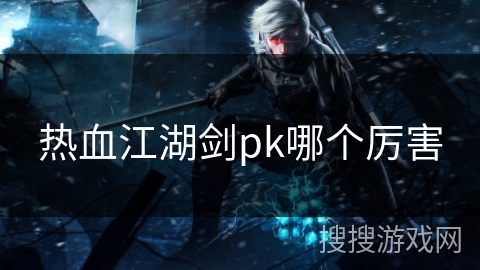 热血江湖剑pk哪个厉害