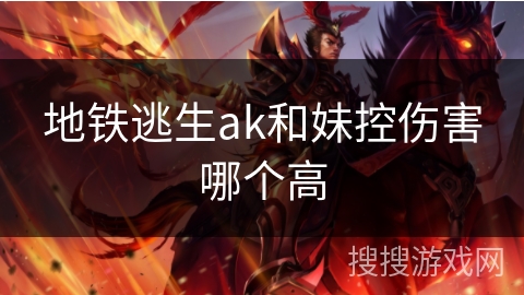 地铁逃生ak和妹控伤害哪个高