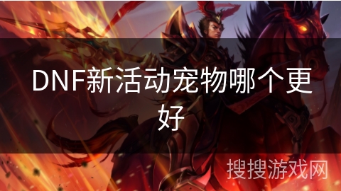 DNF新活动宠物哪个更好
