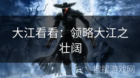 大江看看：领略大江之壮阔