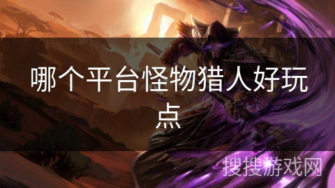 哪个平台怪物猎人好玩点