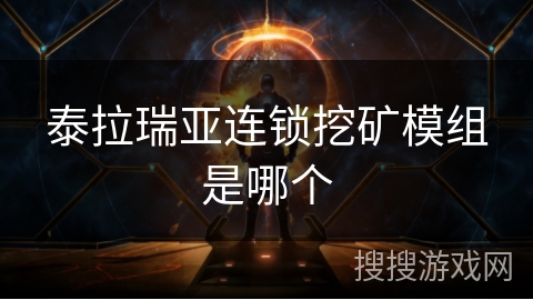 泰拉瑞亚连锁挖矿模组是哪个