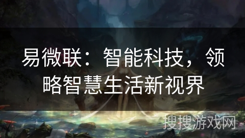 易微联：智能科技，领略智慧生活新视界