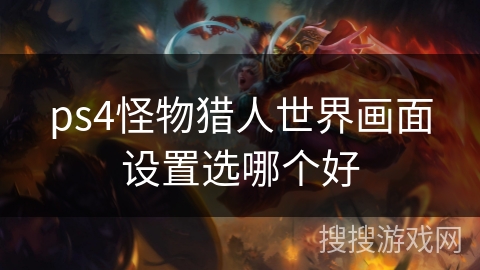 ps4怪物猎人世界画面设置选哪个好