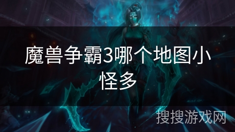 魔兽争霸3哪个地图小怪多