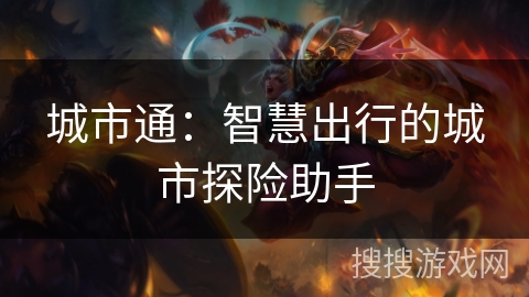 城市通：智慧出行的城市探险助手