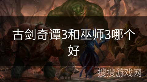 古剑奇谭3和巫师3哪个好